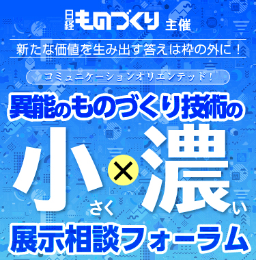 異能ものづくり技術 展示相談フォーラム